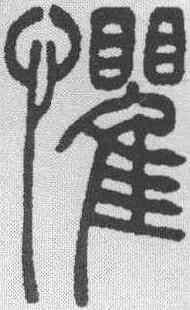 懼,吳讓之 ,書法字典